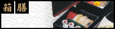 箱膳