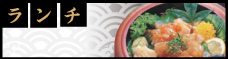 ランチ