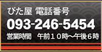 電話番号 093-246-5454 営業時間 午前10時~午後6時