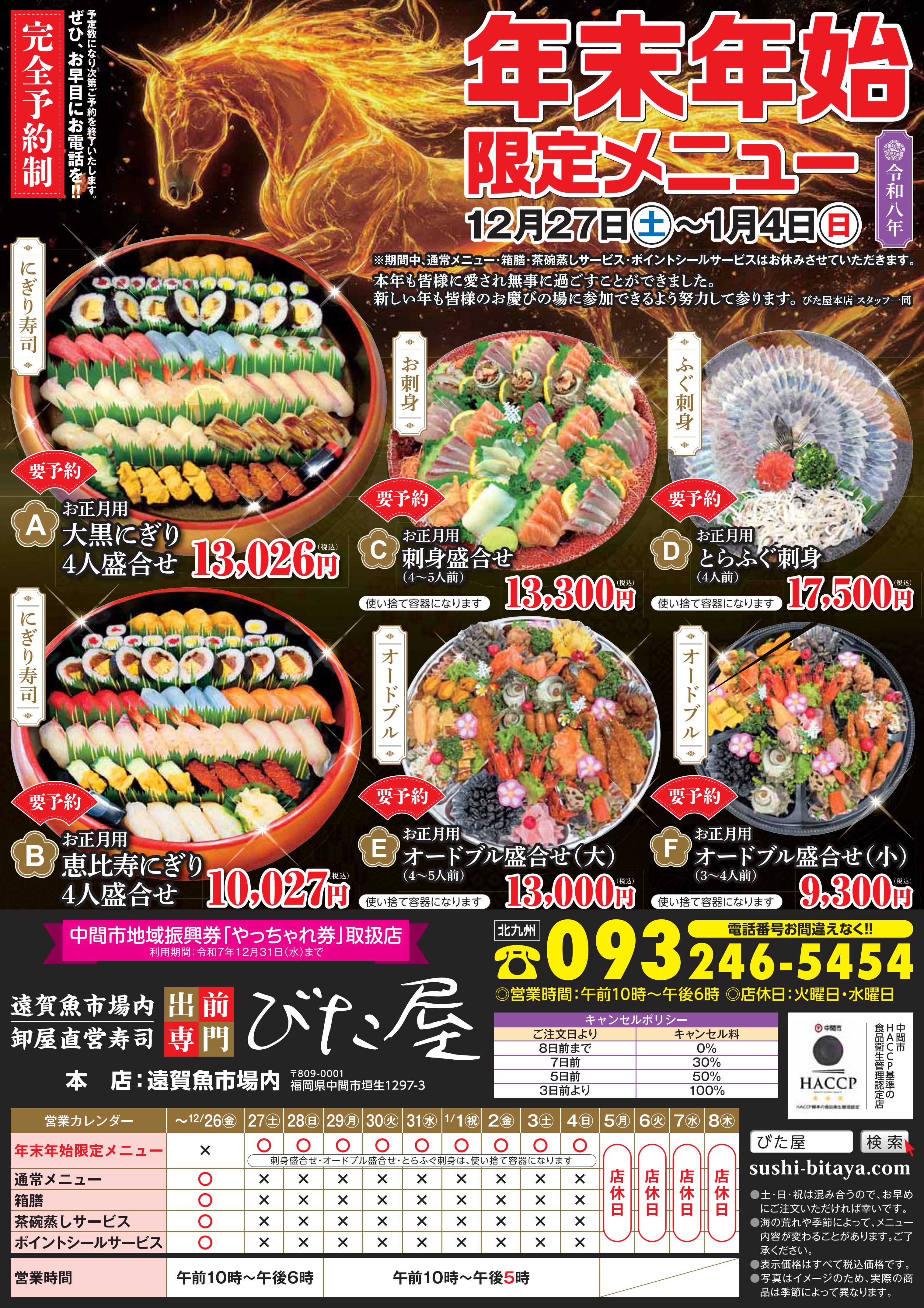 2025年末年始びた屋のちらし